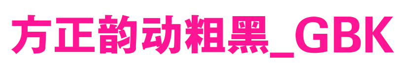 方正韻動粗黑_GBK預覽圖片