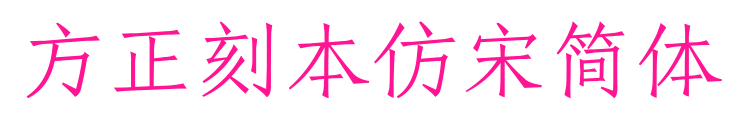 方正刻本仿宋簡體