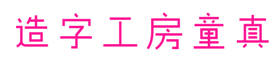 造字工房童真預(yù)覽圖片