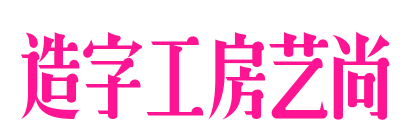 造字工房藝尚