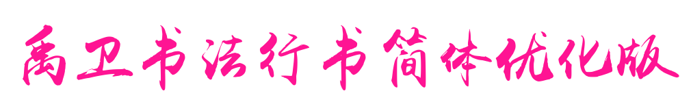 禹衛(wèi)書法行書簡(jiǎn)體優(yōu)化版