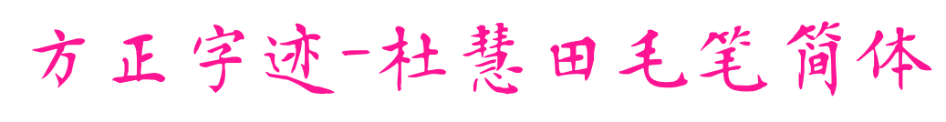 方正字跡-杜慧田毛筆簡體