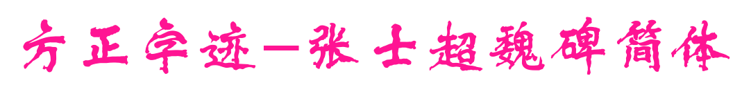 方正字跡-張士超魏碑簡(jiǎn)體預(yù)覽圖片