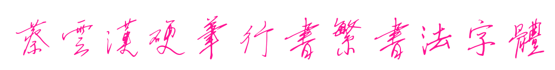 蔡云漢硬筆行書繁書法字體預覽圖片