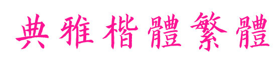 典雅楷體繁體預(yù)覽圖片