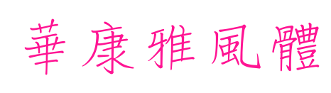 華康雅風(fēng)體預(yù)覽圖片