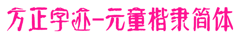 方正字跡-元童楷隸簡體預覽圖片