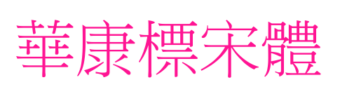 華康標(biāo)宋體預(yù)覽圖片