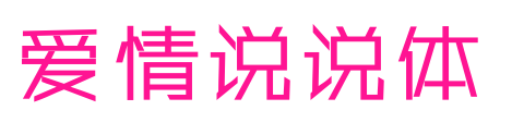 愛(ài)情說(shuō)說(shuō)體