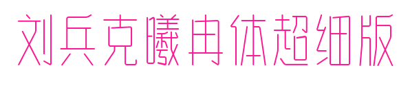 劉兵克曦冉體超細版預覽圖片