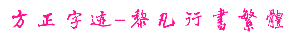 方正字跡-黎凡行書繁體