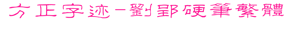 方正字跡-劉郢硬筆繁體預覽圖片