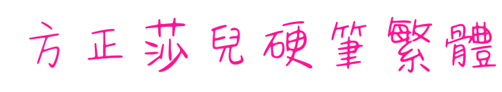 方正莎兒硬筆繁體預覽圖片