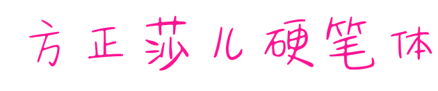 方正莎兒硬筆體預(yù)覽圖片