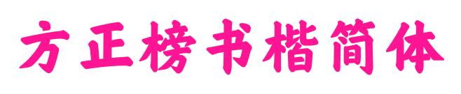 方正榜書楷簡體