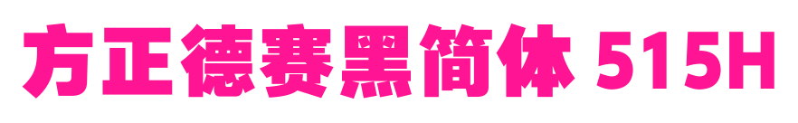 方正德賽黑簡(jiǎn)體 515H預(yù)覽圖片