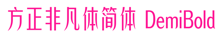 方正非凡體簡體 DemiBold預覽圖片