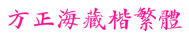 方正海藏楷繁體預(yù)覽圖片