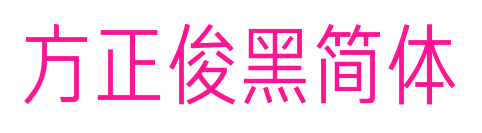 方正俊黑簡(jiǎn)體預(yù)覽圖片