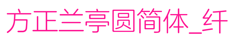 方正蘭亭圓簡(jiǎn)體_纖預(yù)覽圖片