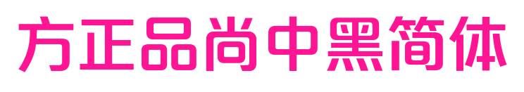 方正品尚中黑簡(jiǎn)體預(yù)覽圖片