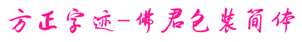 方正字跡-佛君包裝簡體預(yù)覽圖片