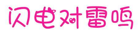 閃電對雷鳴預覽圖片