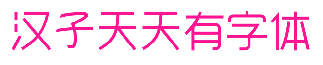 漢子天天有字體預(yù)覽圖片