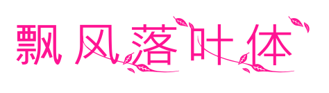 飄風(fēng)落葉體