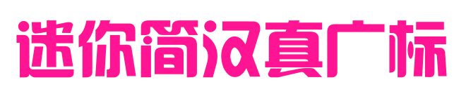 迷你簡漢真廣標(biāo)