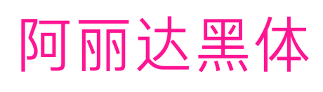 阿麗達黑體預覽圖片