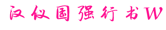 漢儀國(guó)強(qiáng)行書(shū)W