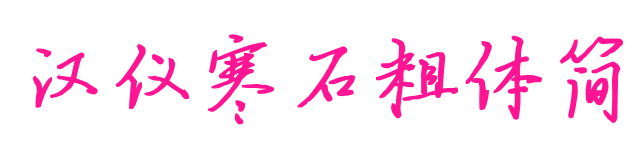 漢儀寒石粗體簡預覽圖片