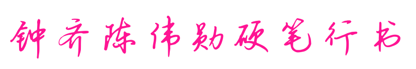 鐘齊陳偉勛硬筆行書預覽圖片