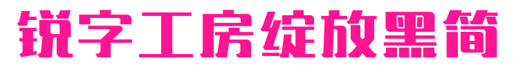 銳字工房綻放黑簡