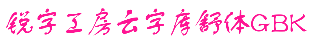 銳字工房云字庫(kù)舒體GBK預(yù)覽圖片