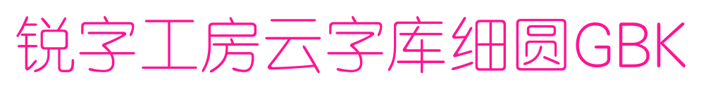 銳字工房云字庫細圓GBK預覽圖片