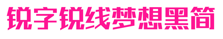 銳字銳線夢想黑簡預覽圖片