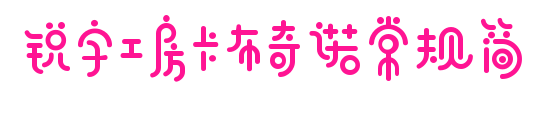 銳字工房卡布奇諾常規(guī)簡