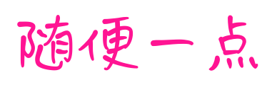 隨便一點(diǎn)