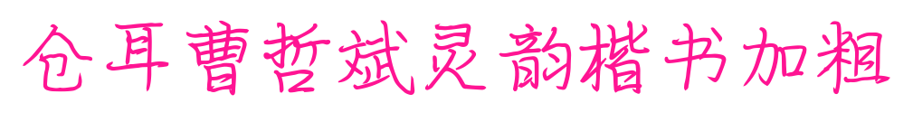 倉耳曹哲斌靈韻楷書加粗