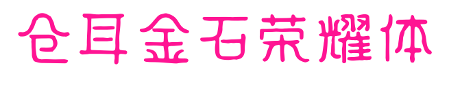 倉耳金石榮耀體預(yù)覽圖片