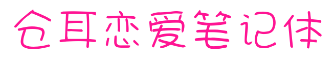 倉耳戀愛筆記體