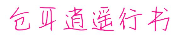 倉(cāng)耳逍遙行書(shū)預(yù)覽圖片