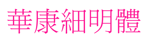 華康細(xì)明體預(yù)覽圖片