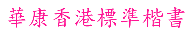 華康香港標準楷書預覽圖片