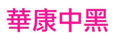 華康中黑