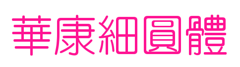 華康細(xì)圓體預(yù)覽圖片