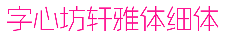 字心坊軒雅體細體