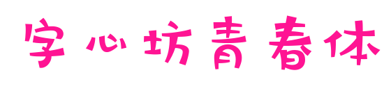 字心坊青春體預覽圖片